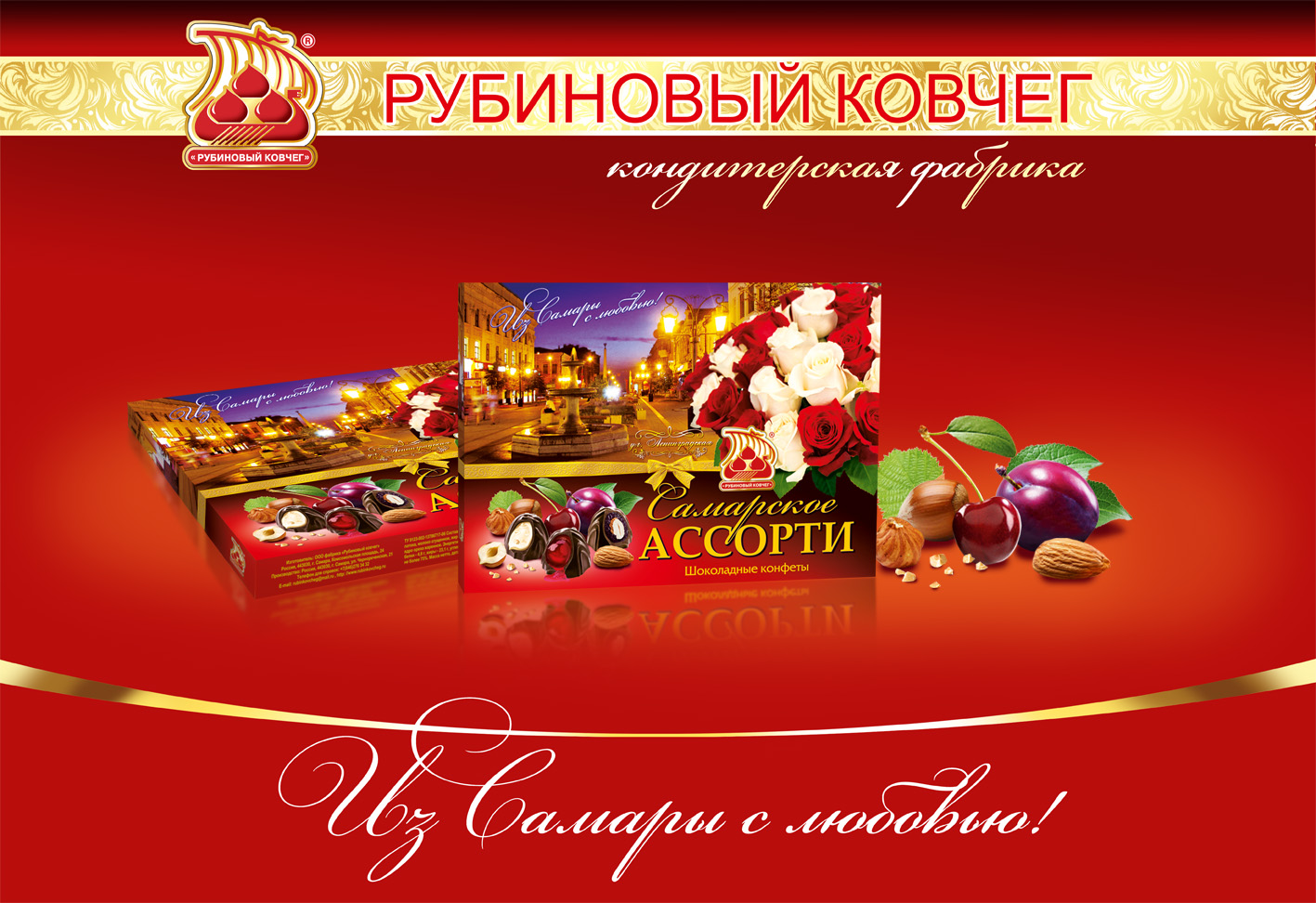 Самарская шоколадная фабрика конфеты ассорти